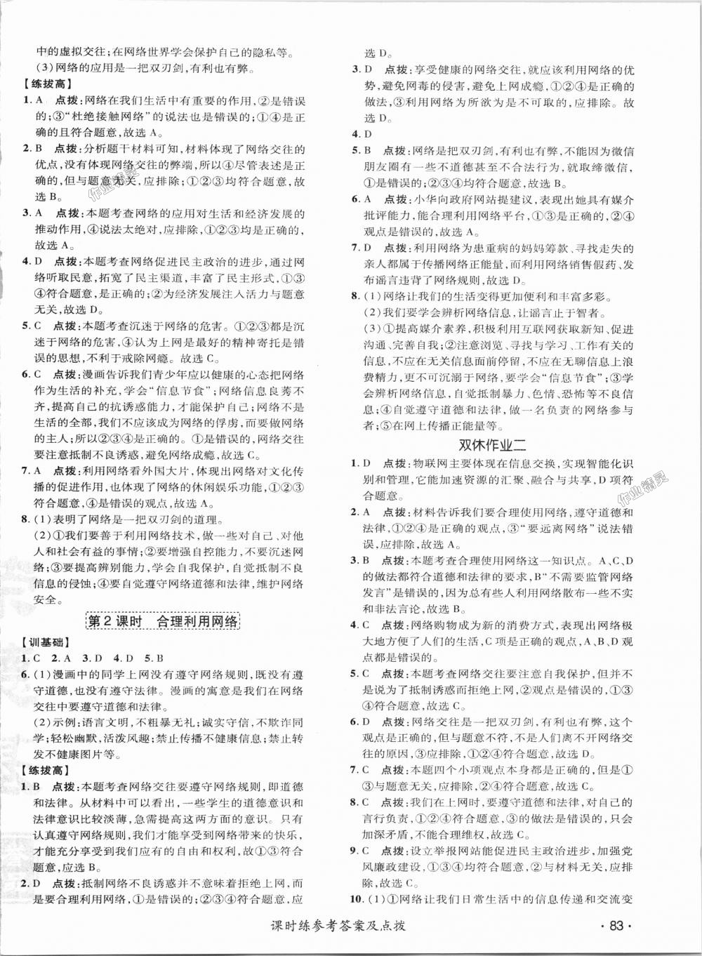 2018年點撥訓(xùn)練八年級道德與法治上冊人教版 第2頁