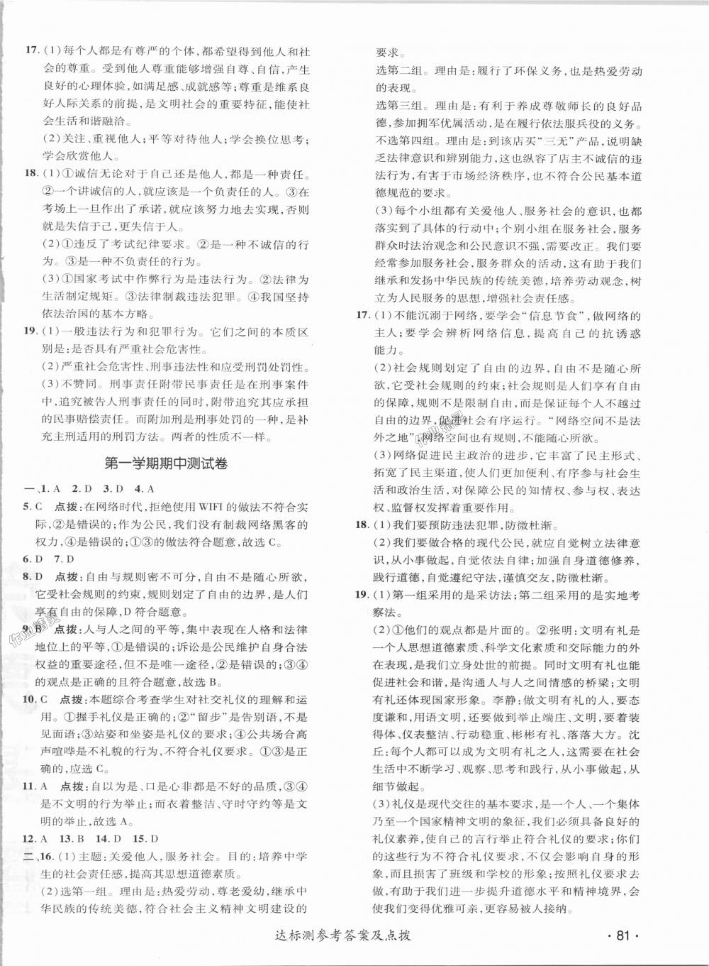 2018年點撥訓練八年級道德與法治上冊人教版 第14頁