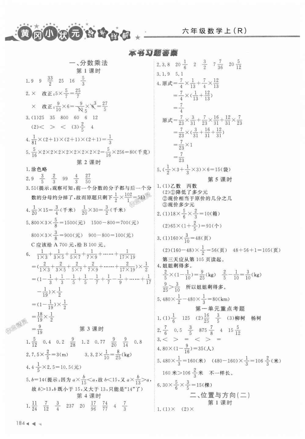 2018年黄冈小状元数学详解六年级数学上册人教版广东专版 第1页