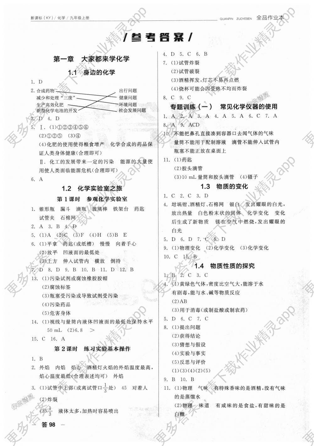 2018年全品作业本九年级化学上册科粤版答案精英家教网