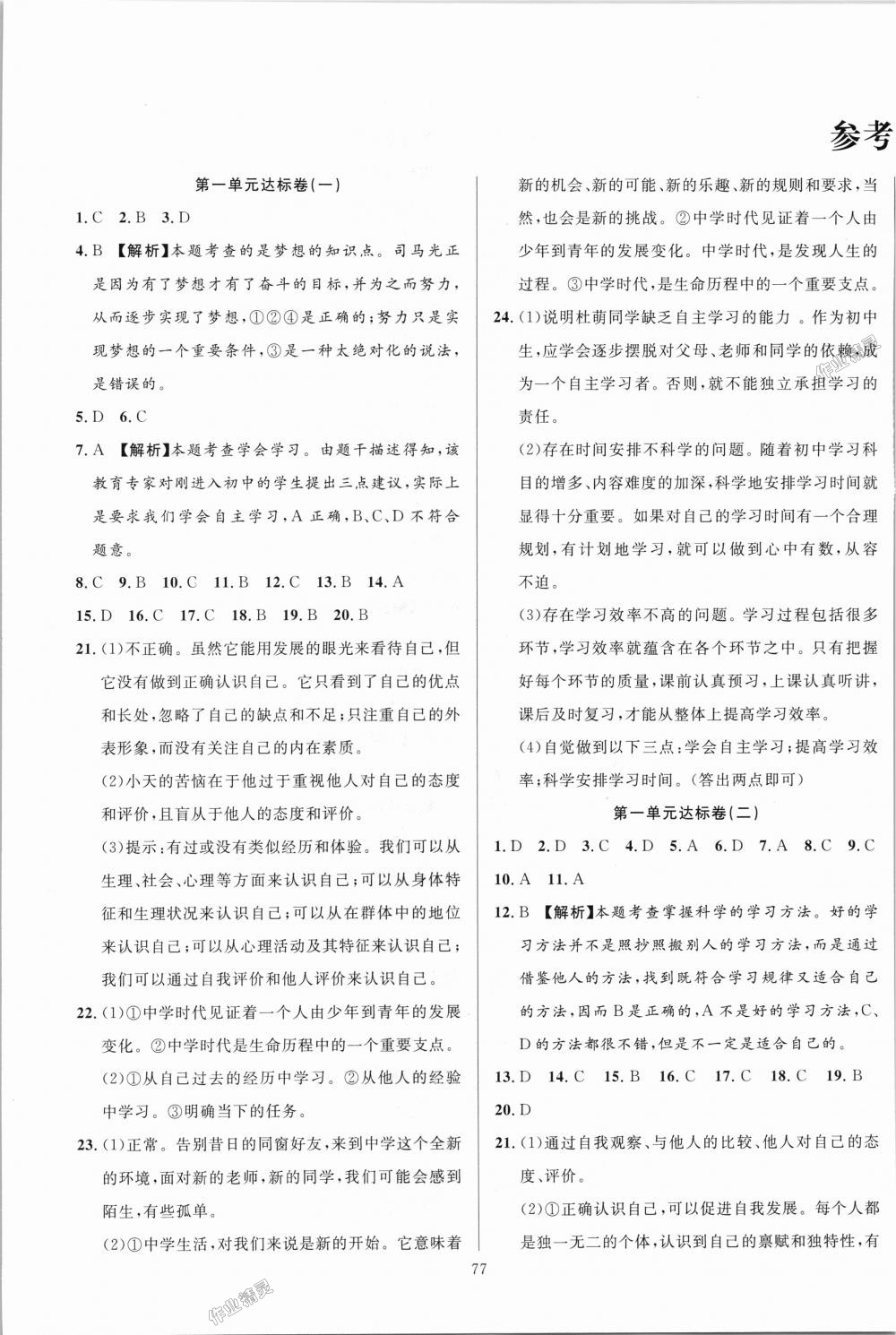 2018年考易通大试卷七年级道德与法治上册人教版 第1页