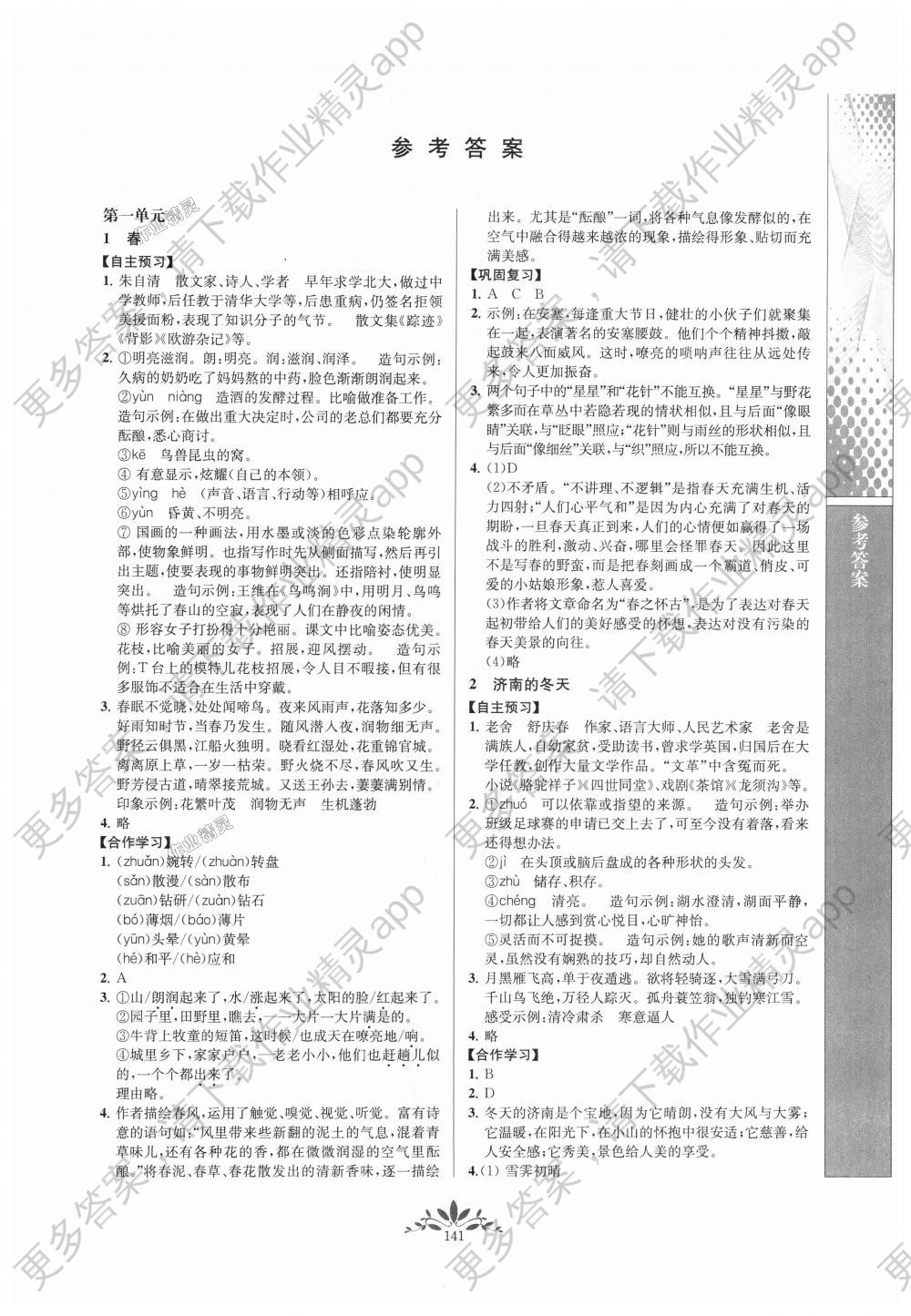 2018年新课程自主学习与测评初中语文七年级上册人教版 第1页