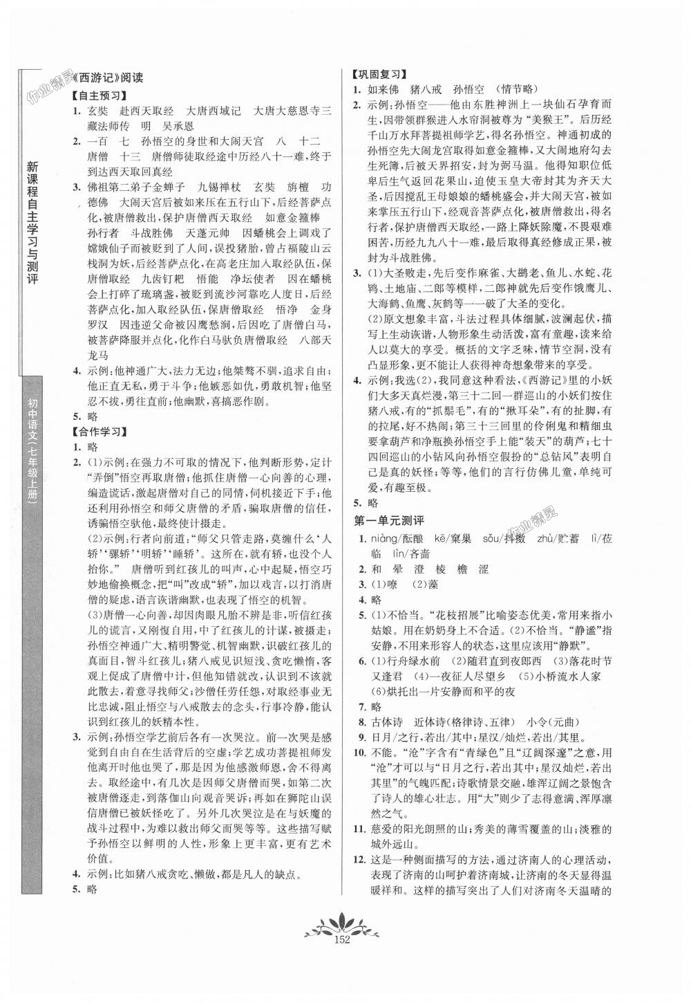 2018年新課程自主學(xué)習(xí)與測評初中語文七年級上冊人教版 第12頁