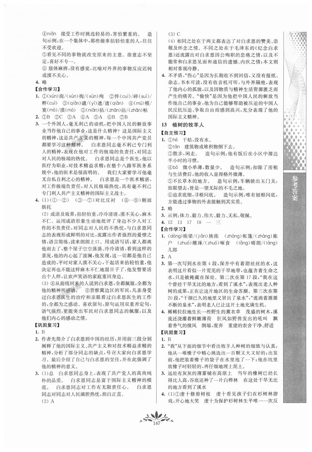 2018年新課程自主學(xué)習(xí)與測評(píng)初中語文七年級(jí)上冊人教版 第7頁