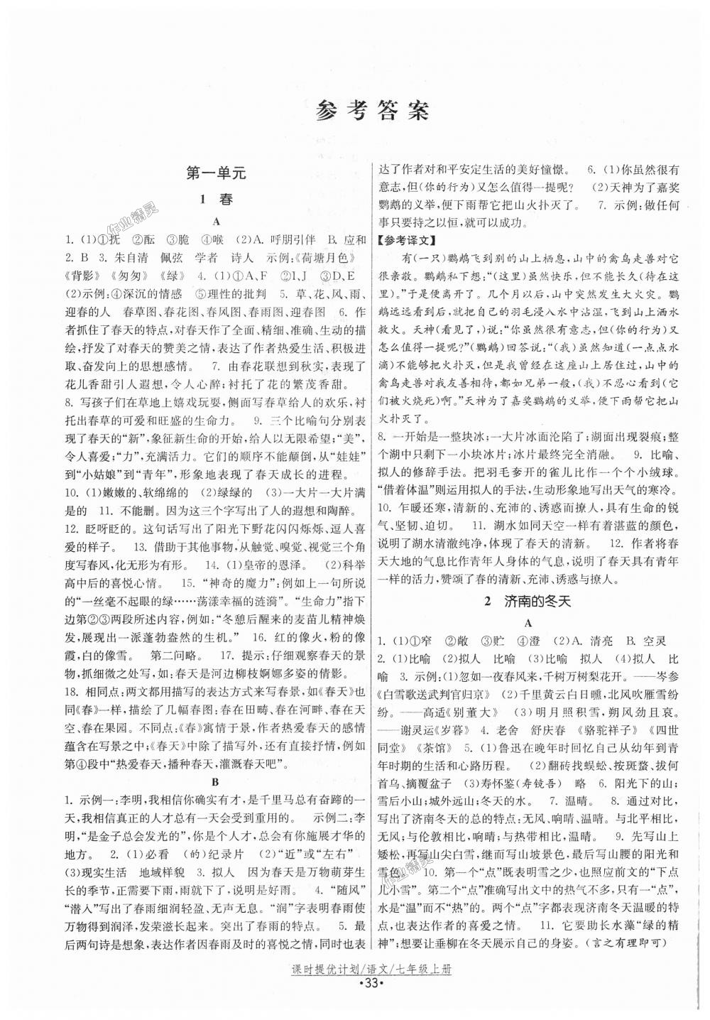 2018年课时提优计划作业本七年级语文上册人教版答案—青夏教育精英