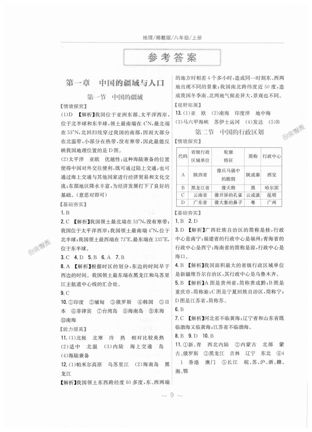 2018年新編基礎(chǔ)訓(xùn)練八年級(jí)地理上冊(cè)湘教版 第1頁(yè)