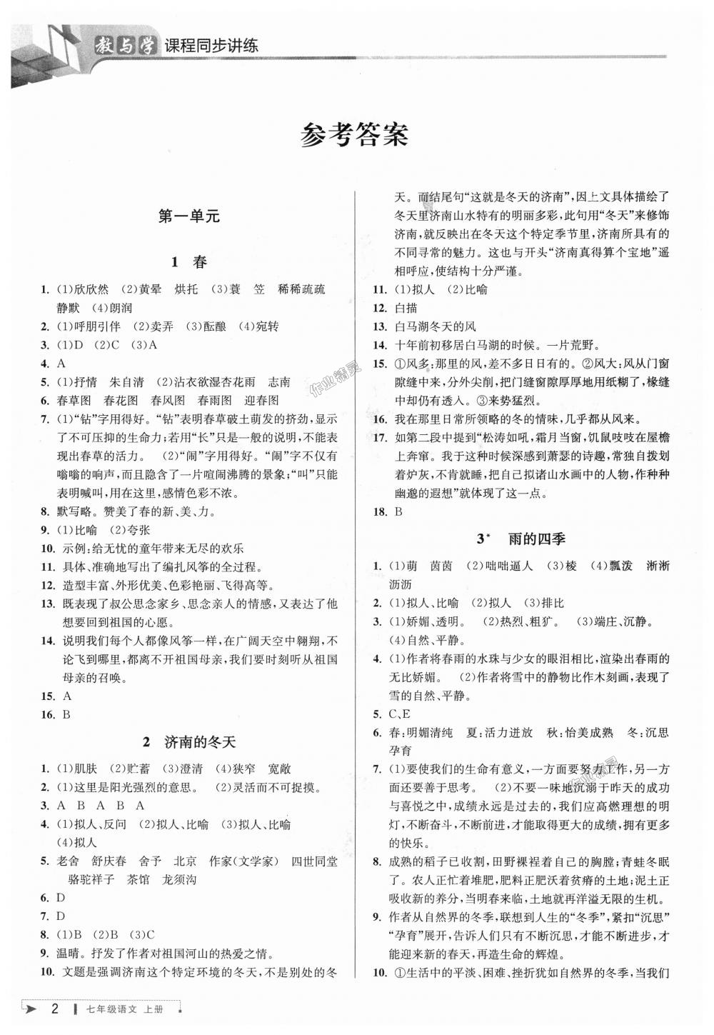 2018年教与学课程同步讲练七年级语文上册人教版 第1页