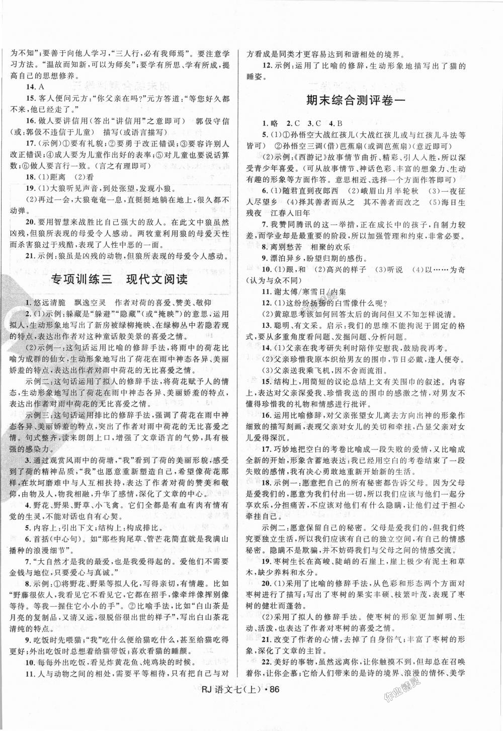 2018年奪冠百分百初中優(yōu)化測試卷七年級語文上冊人教版 第6頁