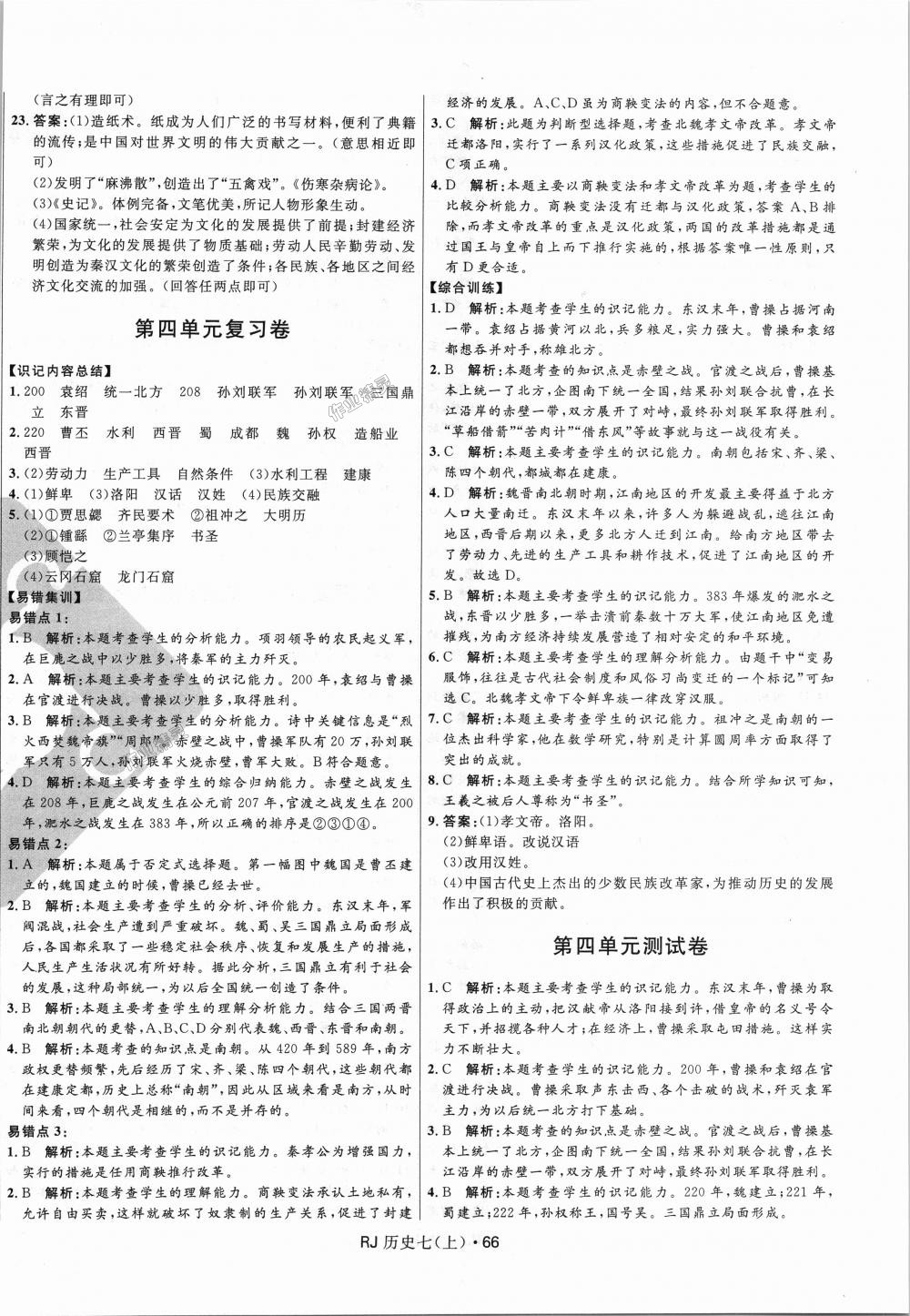 2018年奪冠百分百初中優(yōu)化測試卷七年級歷史上冊人教版 第6頁