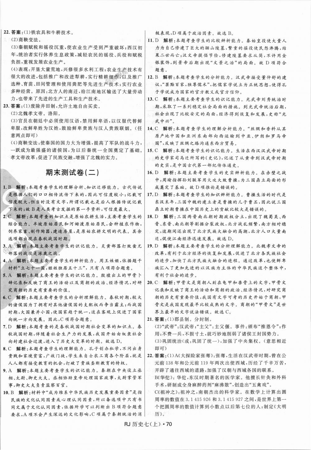 2018年奪冠百分百初中優(yōu)化測試卷七年級歷史上冊人教版 第10頁