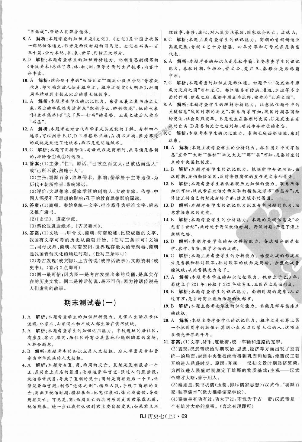 2018年奪冠百分百初中優(yōu)化測試卷七年級歷史上冊人教版 第9頁