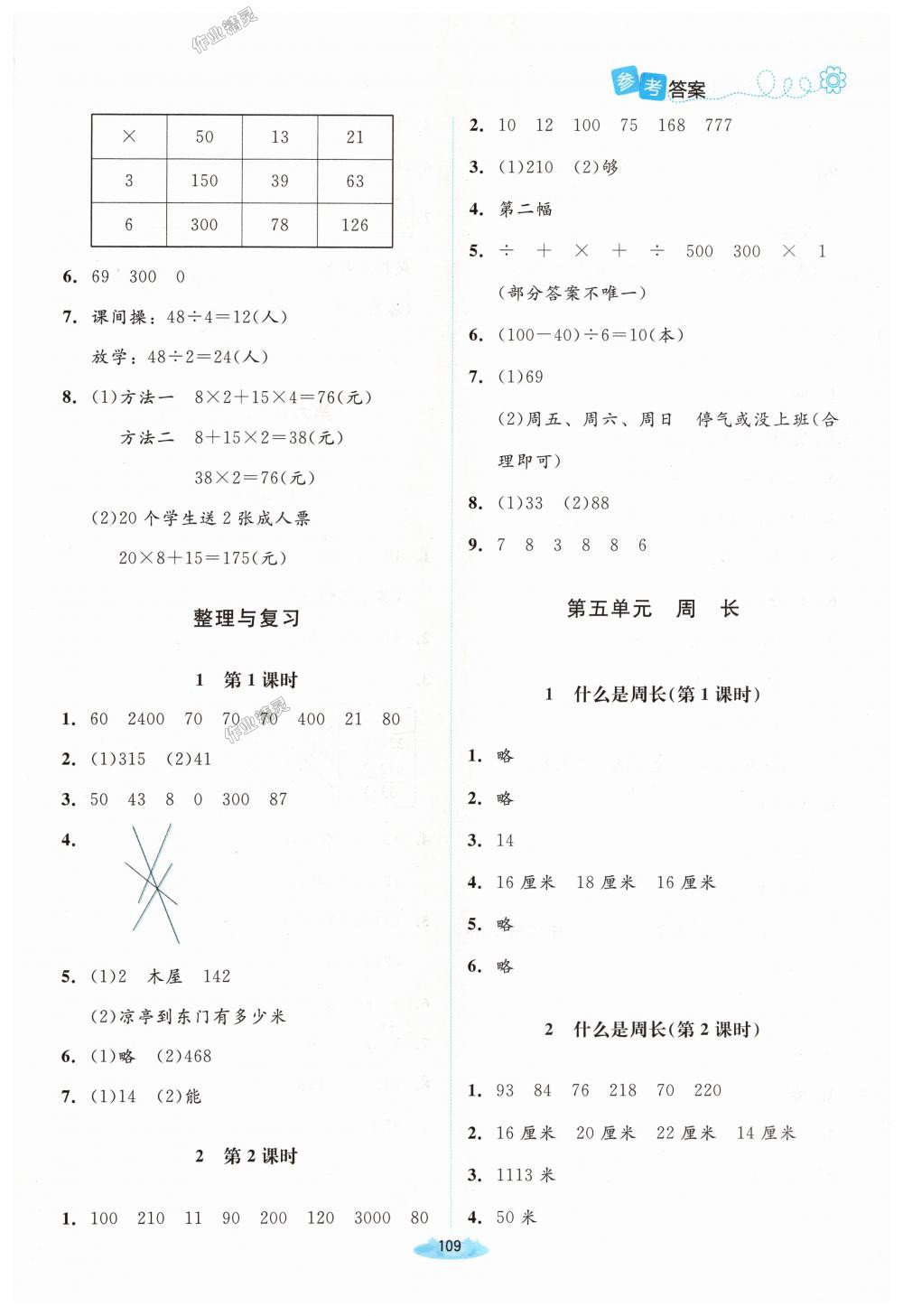 2018年課堂精練三年級數(shù)學(xué)上冊北師大版 第7頁