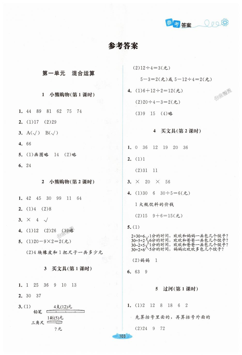 2018年課堂精練三年級(jí)數(shù)學(xué)上冊(cè)北師大版 第1頁(yè)