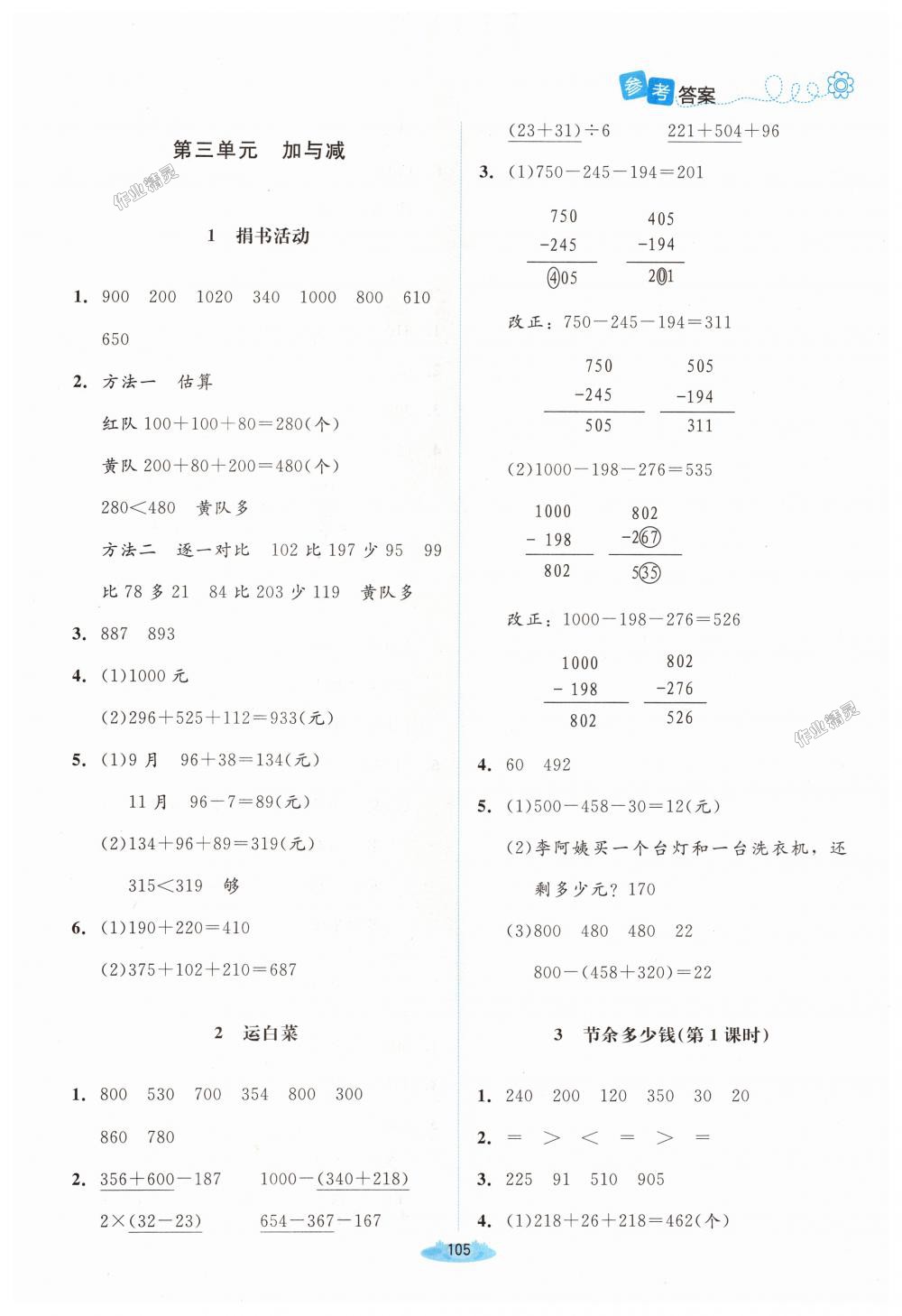 2018年課堂精練三年級(jí)數(shù)學(xué)上冊(cè)北師大版 第3頁(yè)