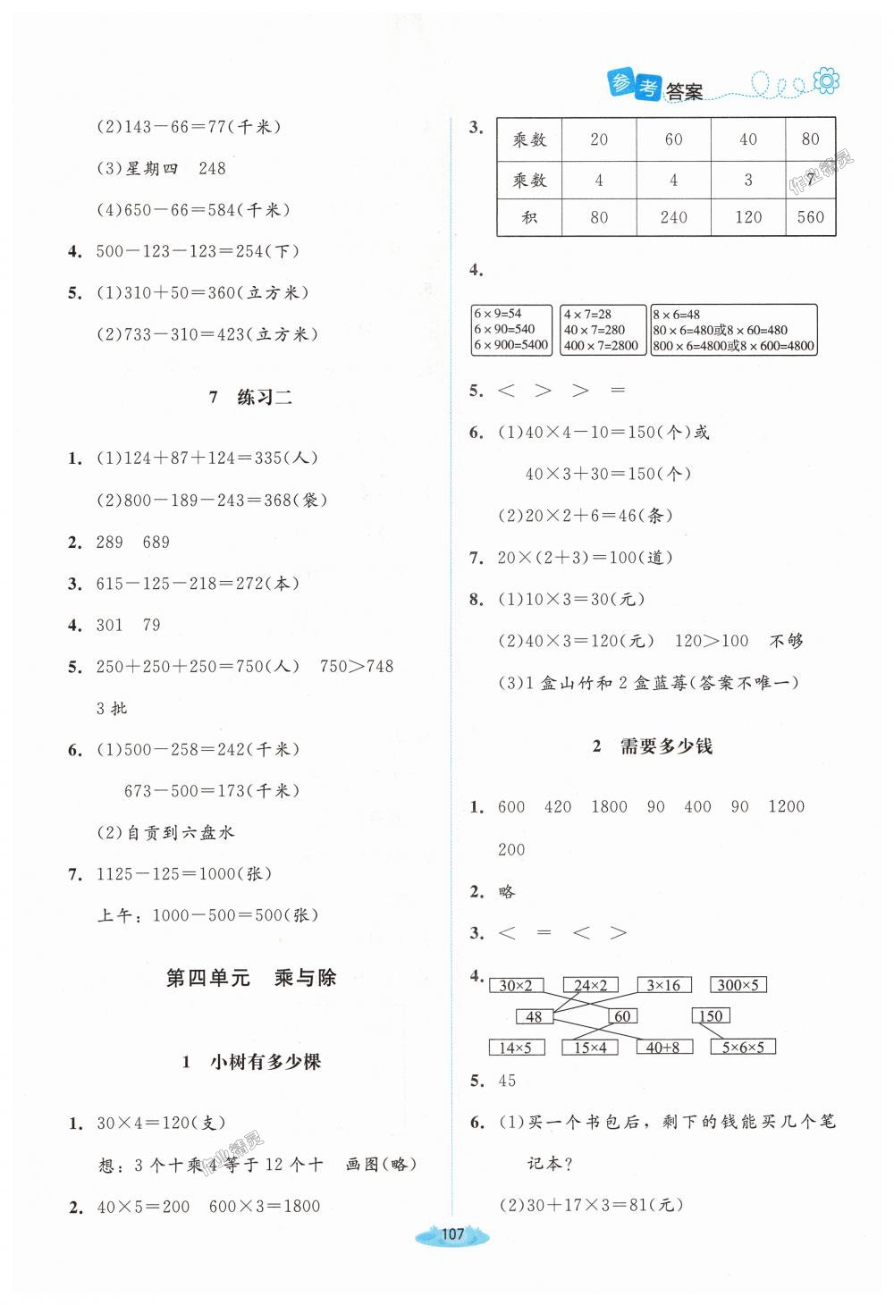 2018年課堂精練三年級(jí)數(shù)學(xué)上冊(cè)北師大版 第5頁(yè)