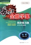 2018年长江全能学案同步练习册七年级地理上册人教版