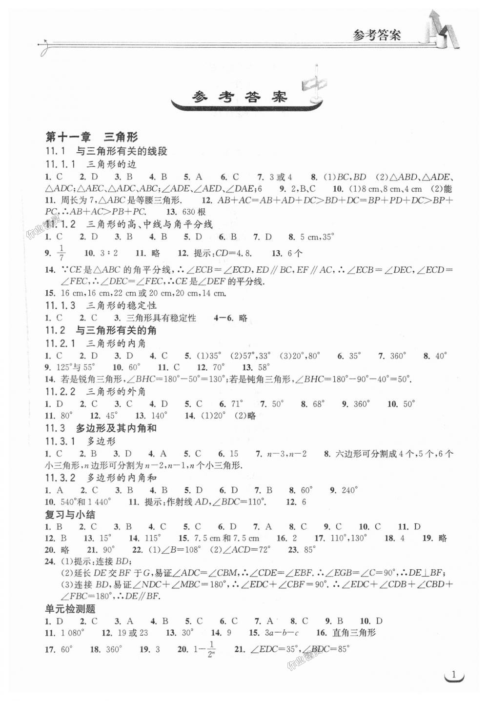 2018年长江作业本同步练习册八年级数学上册人教版 第1页