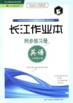 2018年长江作业本同步练习册八年级英语上册人教版