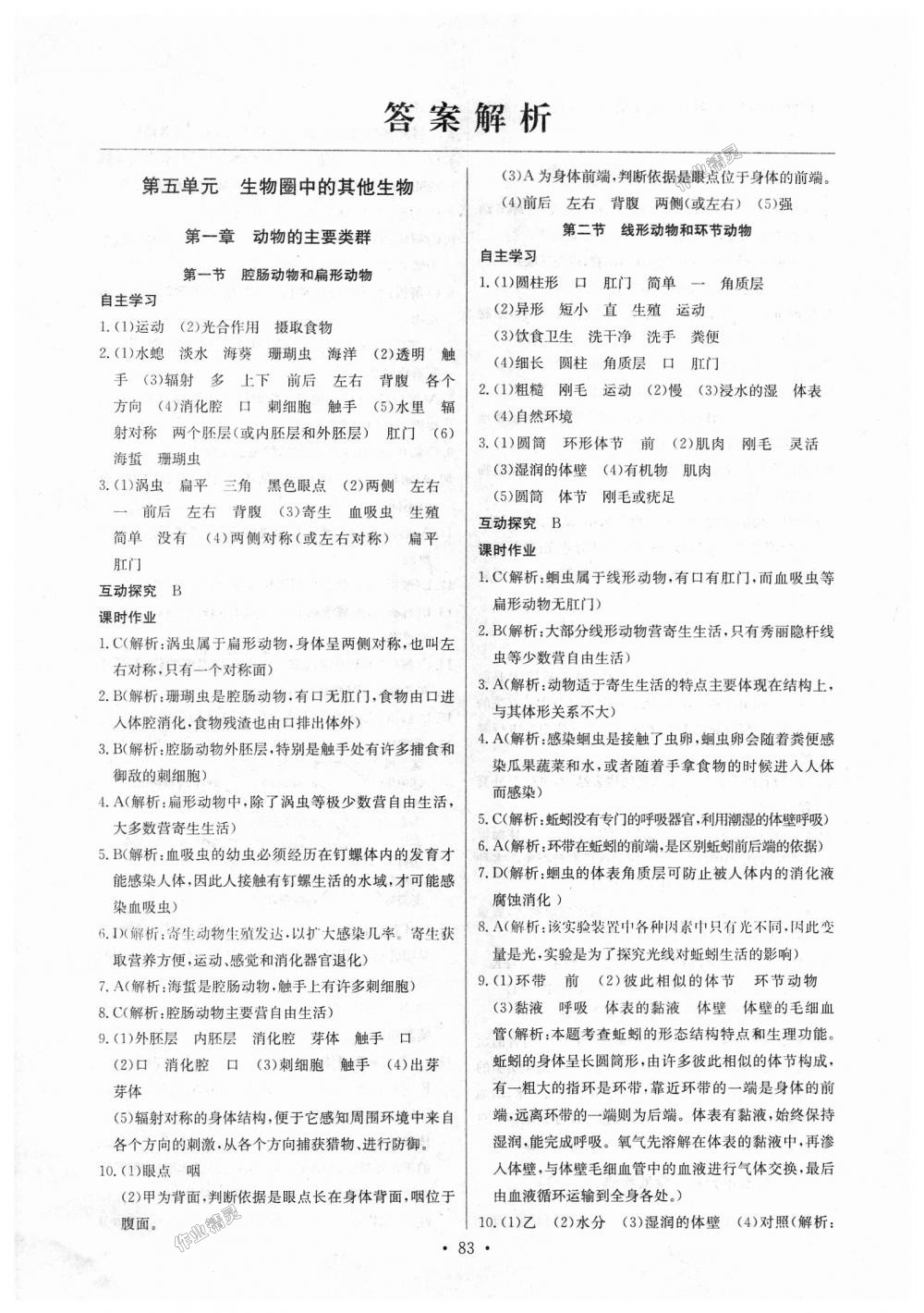 2018年长江全能学案同步练习册八年级生物学上册人教版答案—精英