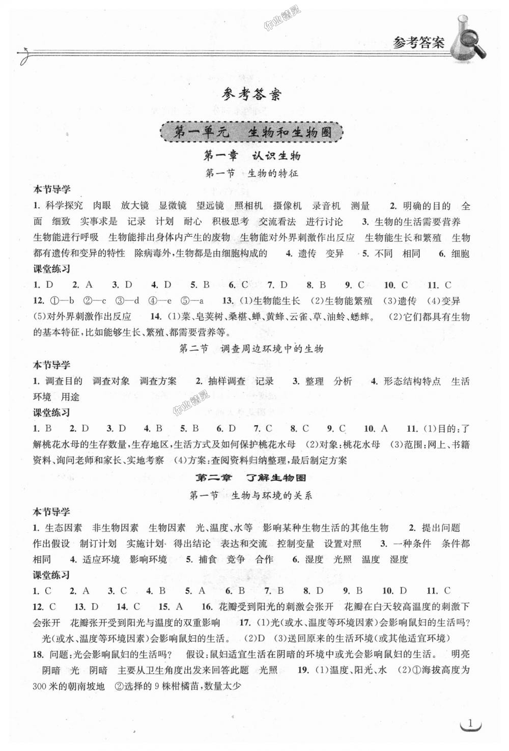 2018年长江作业本同步练习册七年级生物学上册人教版 第1页