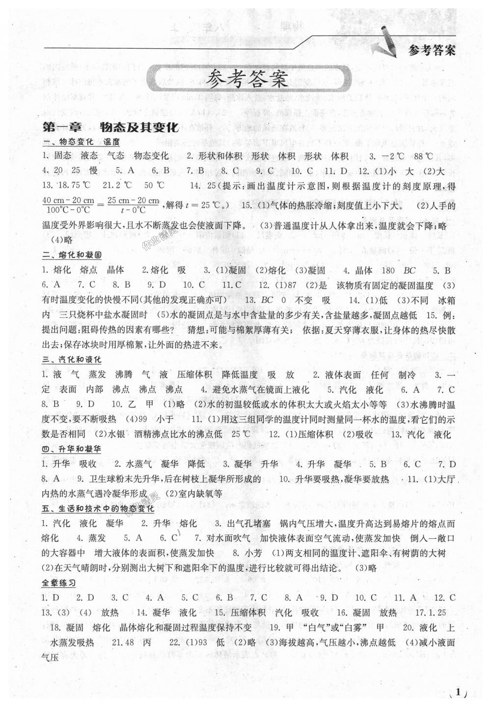 2018年长江作业本同步练习册八年级物理上册北师大版 第1页