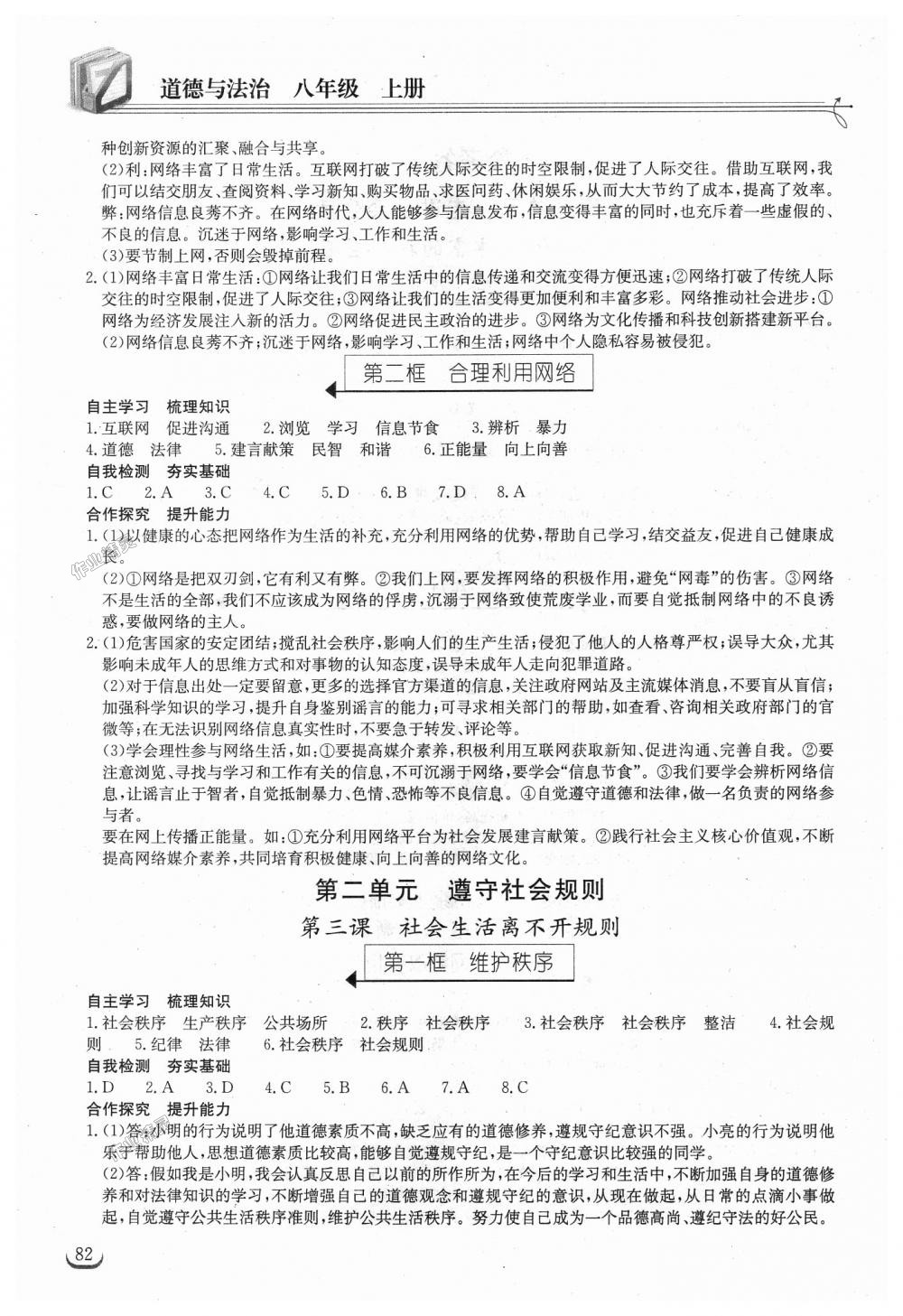2018年长江作业本同步练习册八年级道德与法治上册人教版 第2页