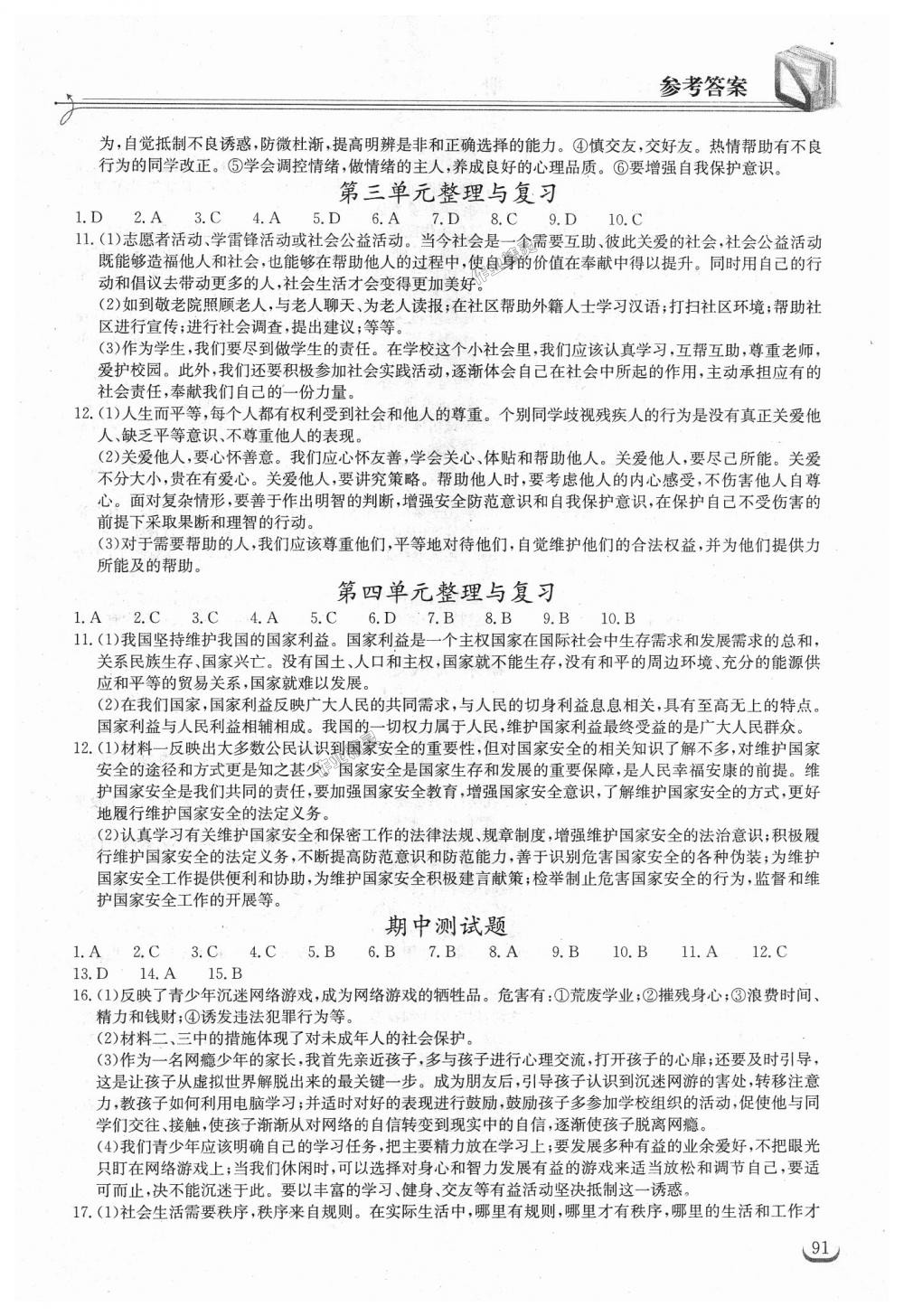 2018年长江作业本同步练习册八年级道德与法治上册人教版 第11页
