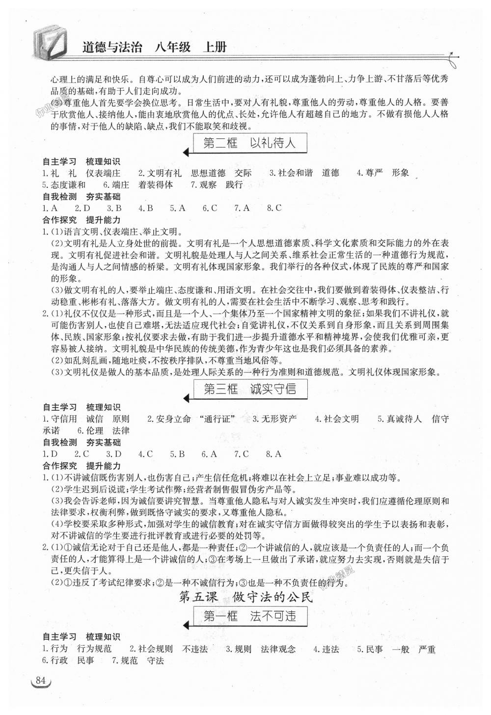 2018年长江作业本同步练习册八年级道德与法治上册人教版 第4页