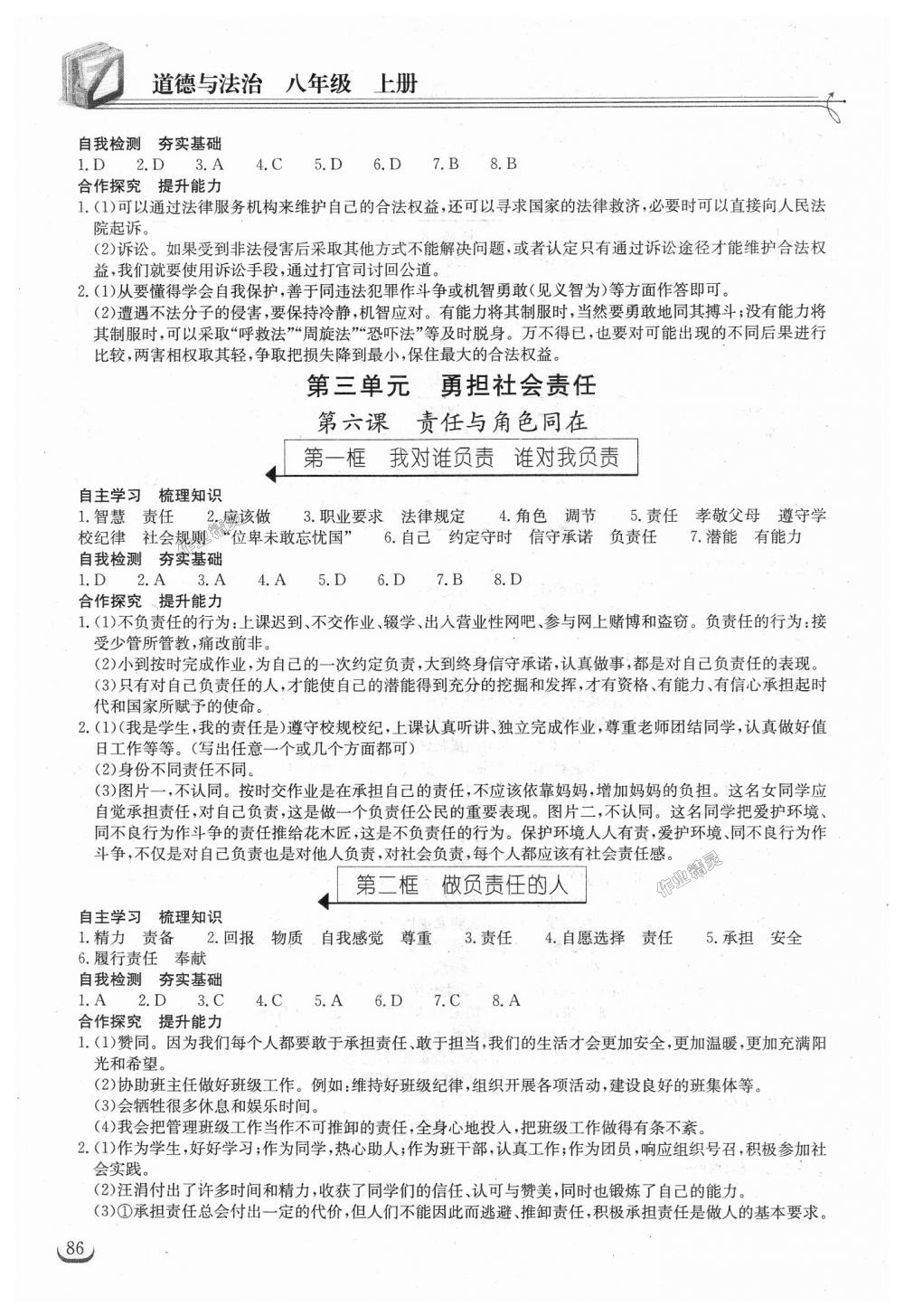 2018年长江作业本同步练习册八年级道德与法治上册人教版 第6页