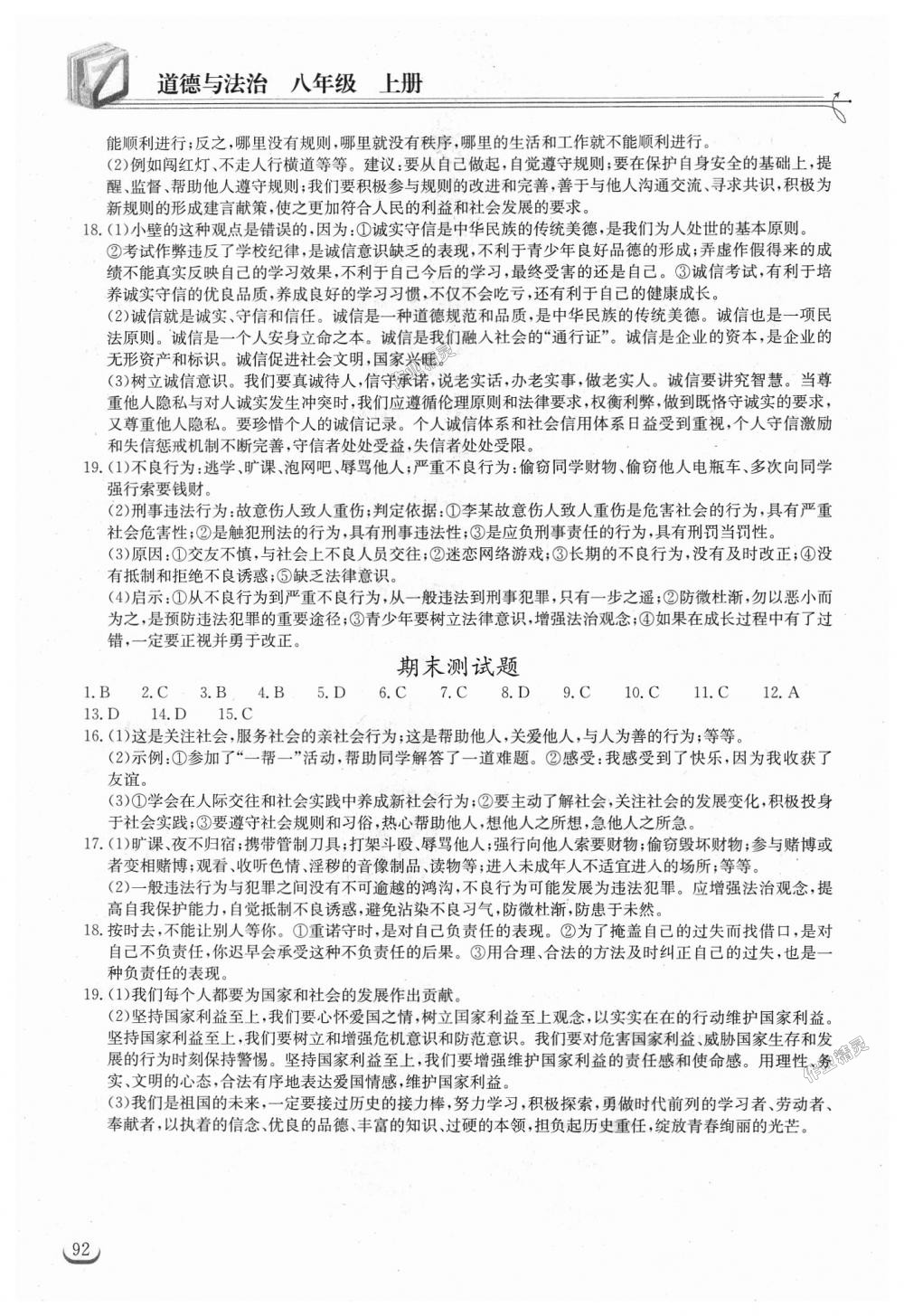 2018年长江作业本同步练习册八年级道德与法治上册人教版 第12页