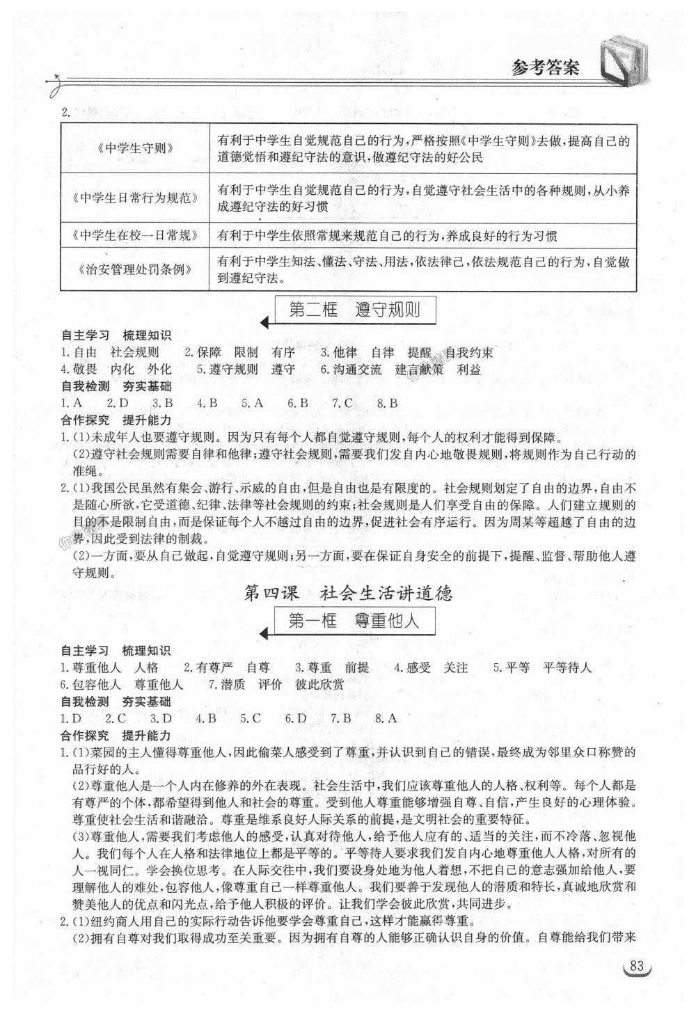 2018年长江作业本同步练习册八年级道德与法治上册人教版 第3页