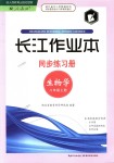 2018年长江作业本同步练习册八年级生物学上册人教版