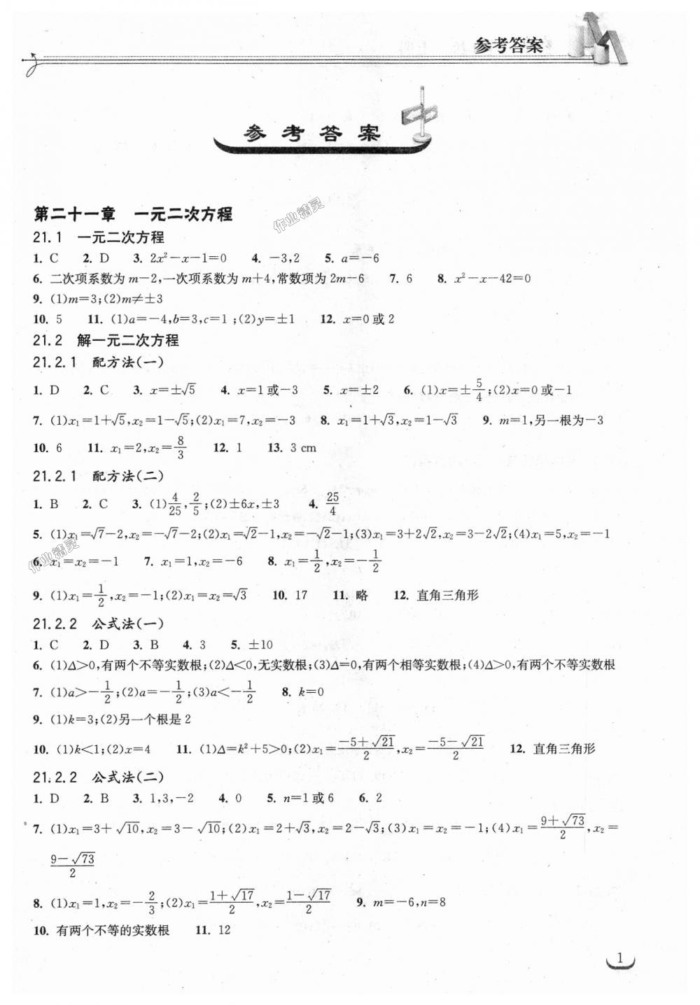 2018年长江作业本同步练习册九年级数学上册人教版 第1页