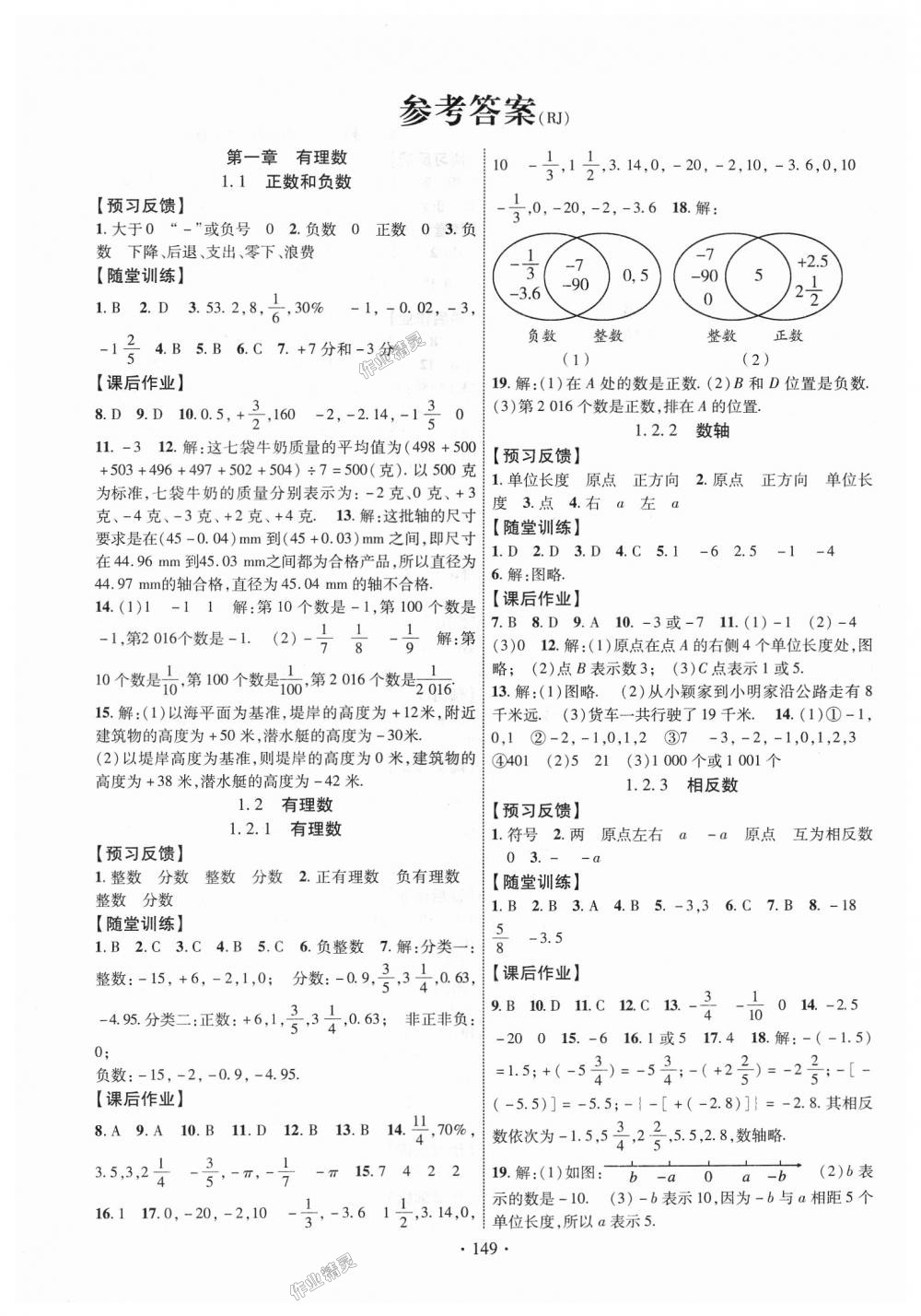 2018年课时掌控七年级数学上册人教版答案—青夏教育精英家教网