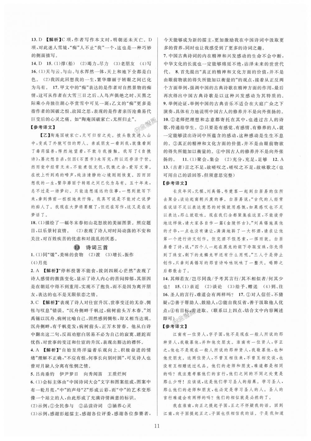 2018年全優(yōu)新同步九年級語文全一冊人教版 第11頁