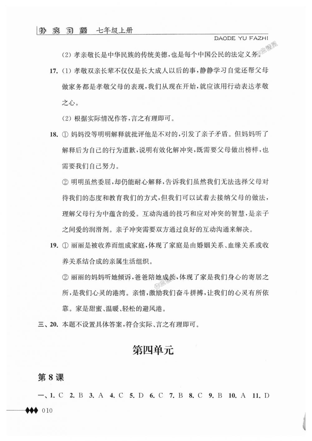 2018年補充習(xí)題七年級道德與法治上冊蘇人版江蘇人民出版社 第10頁