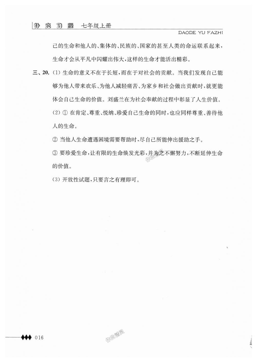 2018年補充習題七年級道德與法治上冊蘇人版江蘇人民出版社 第16頁