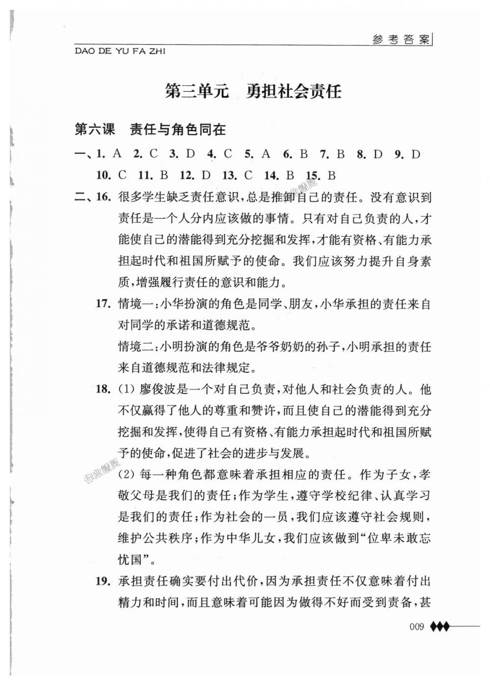 2018年補充習(xí)題八年級道德與法治上冊蘇人版江蘇人民出版社 第9頁