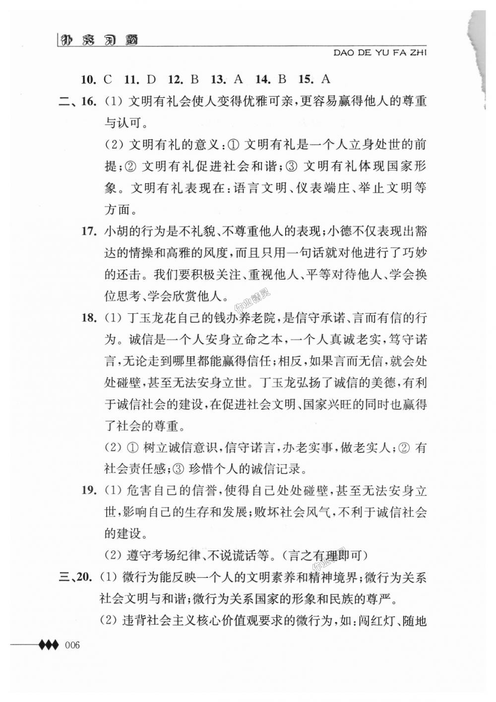 2018年補充習(xí)題八年級道德與法治上冊蘇人版江蘇人民出版社 第6頁