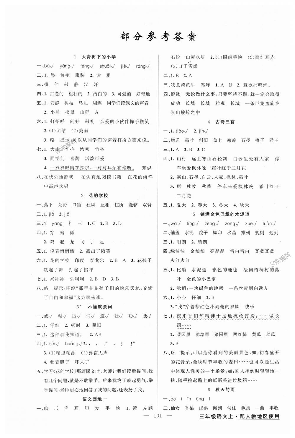 2018年黃岡金牌之路練闖考三年級(jí)語文上冊(cè)人教版 第1頁(yè)