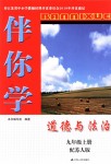 2018年伴你學(xué)九年級道德與法治上冊蘇人版