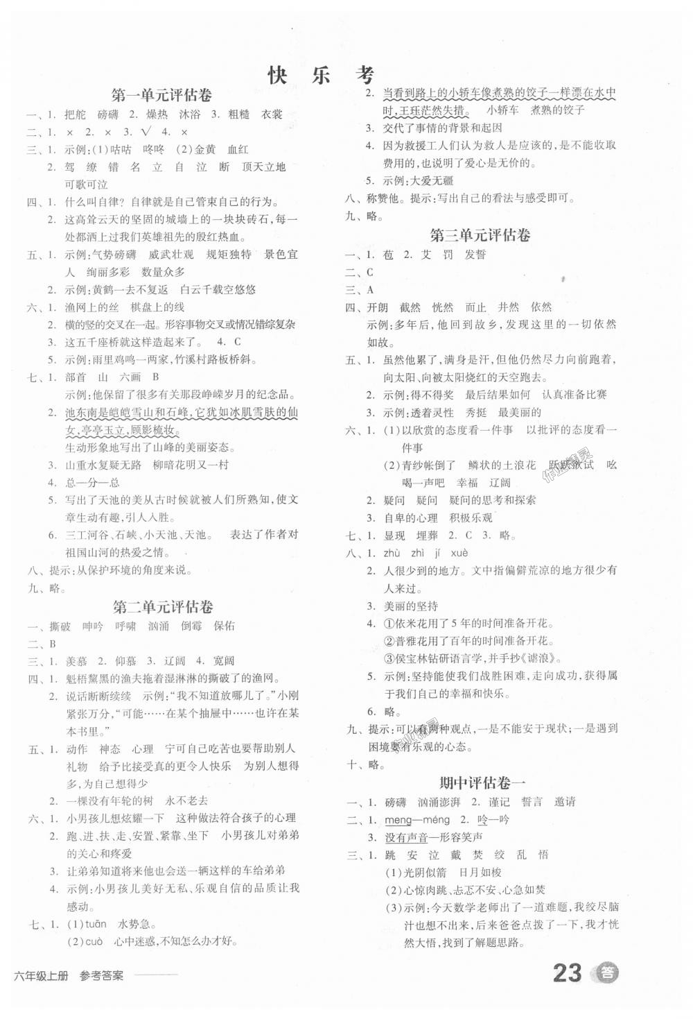 2018年全品學(xué)練考六年級語文上冊冀教版 第6頁