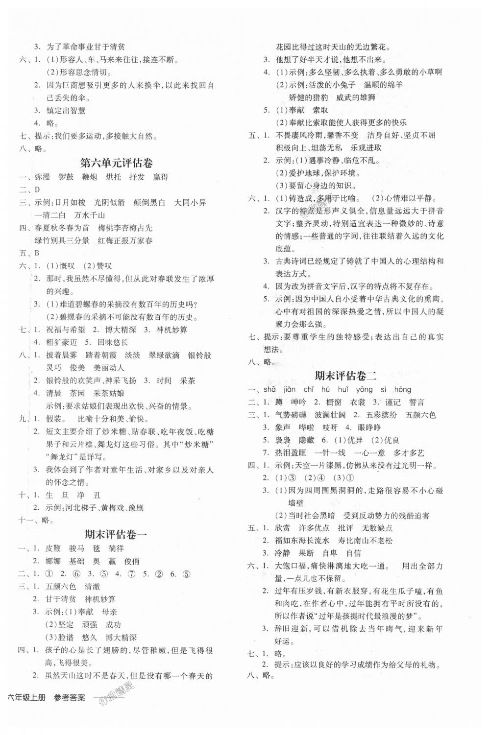 2018年全品學(xué)練考六年級(jí)語(yǔ)文上冊(cè)冀教版 第8頁(yè)