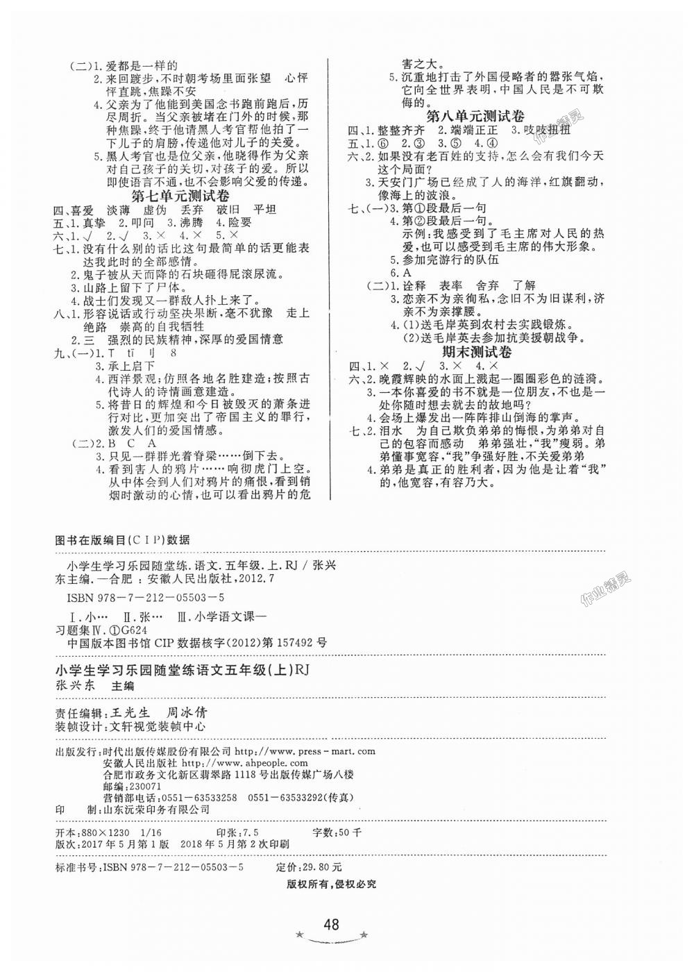 2018年小学生学习乐园随堂练五年级语文上册人教版 第8页