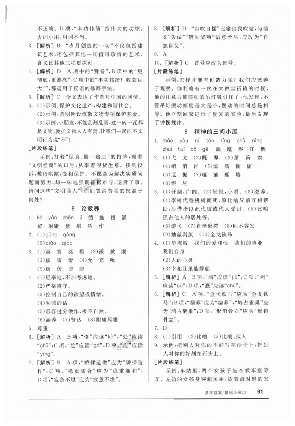 2018年全品基礎(chǔ)小練習(xí)九年級語文上冊人教版 第5頁