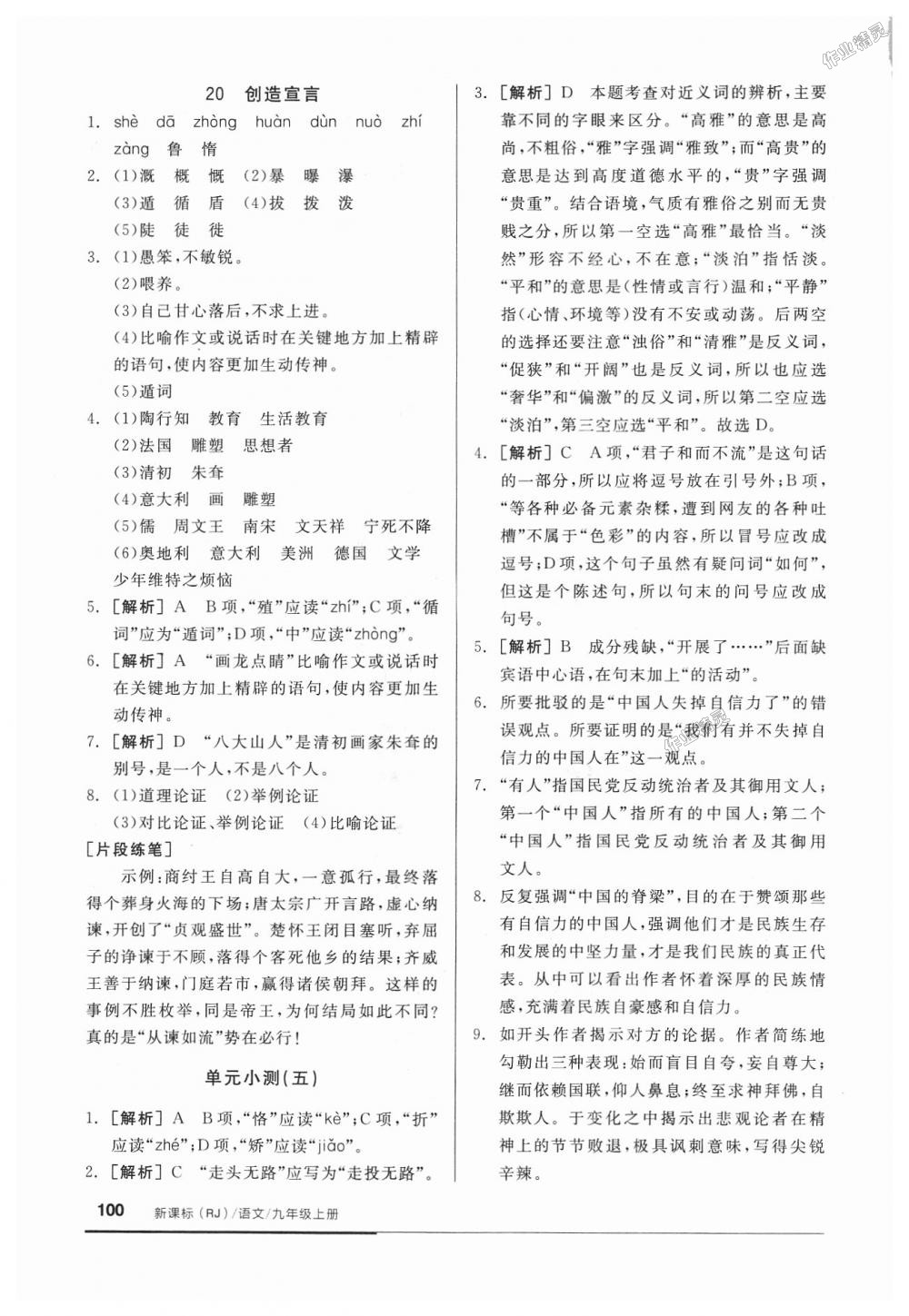 2018年全品基礎(chǔ)小練習(xí)九年級語文上冊人教版 第14頁