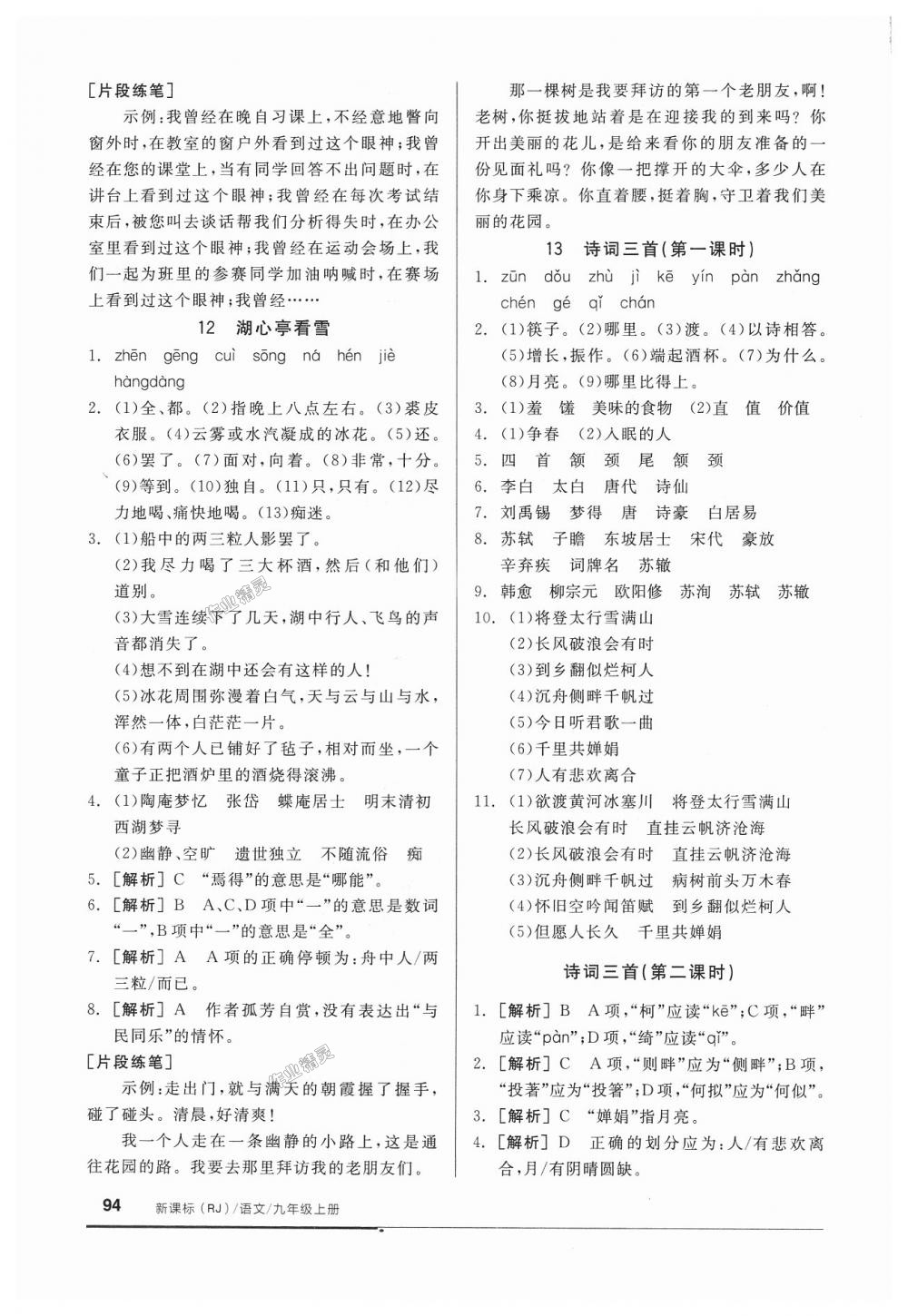 2018年全品基礎(chǔ)小練習(xí)九年級語文上冊人教版 第8頁