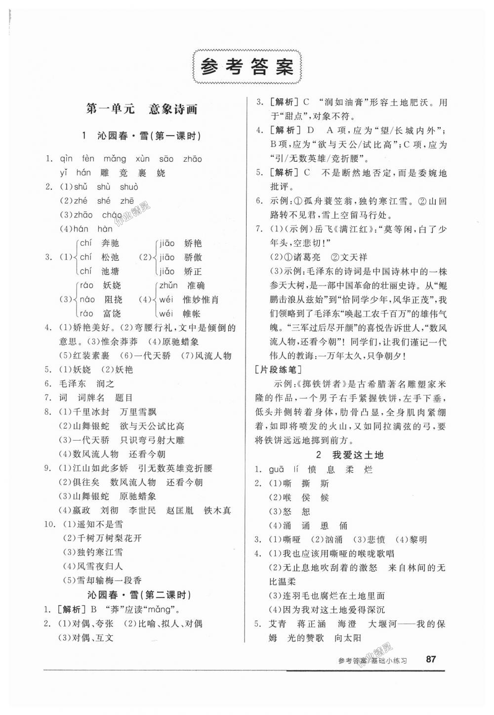 2018年全品基礎(chǔ)小練習(xí)九年級(jí)語文上冊人教版 第1頁