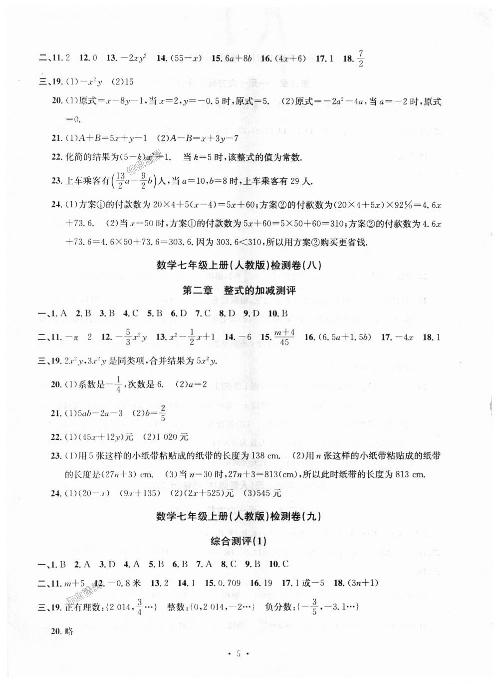 2018年习题e百检测卷七年级数学上册人教版 第5页