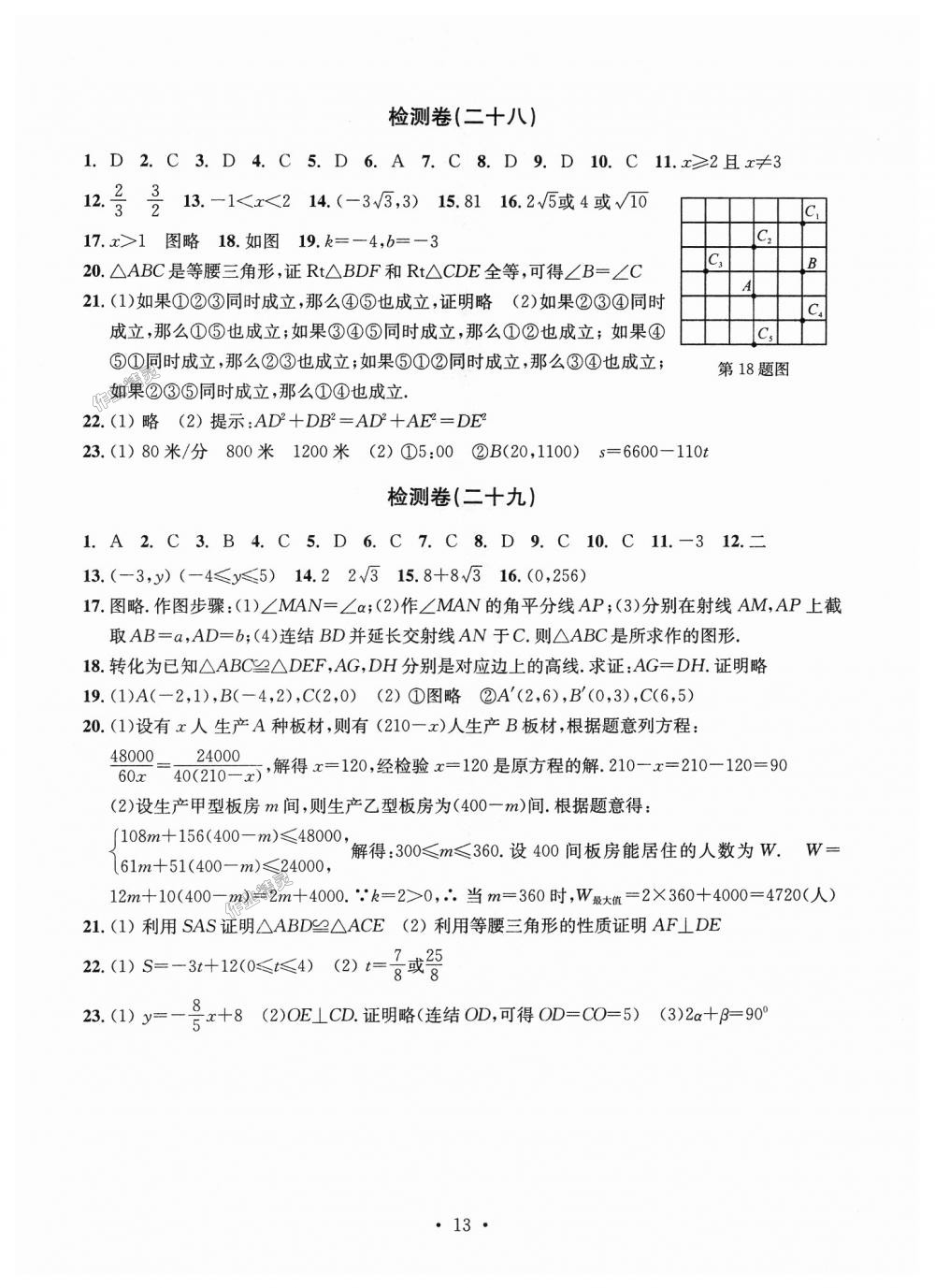 2018年習(xí)題e百檢測卷八年級(jí)數(shù)學(xué)上冊浙教版 第13頁